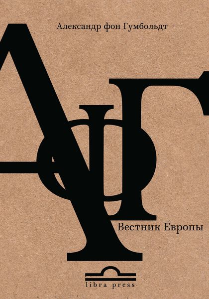 Обложка книги «Александр фон Гумбольдт. Вестник Европы»