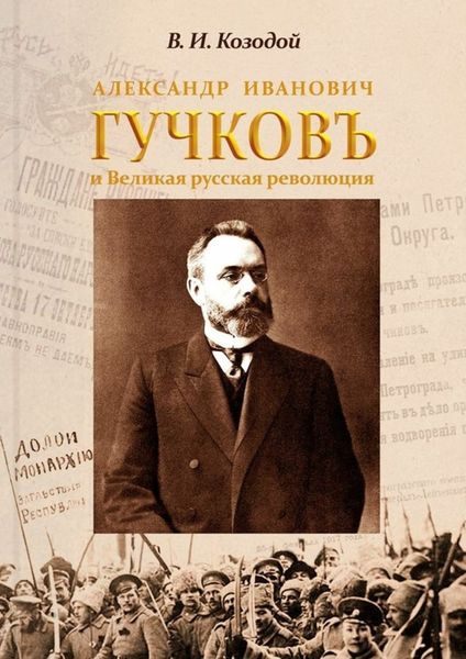 Обложка книги  «Александр Иванович ГУЧКОВЪ и Великая русская революция»