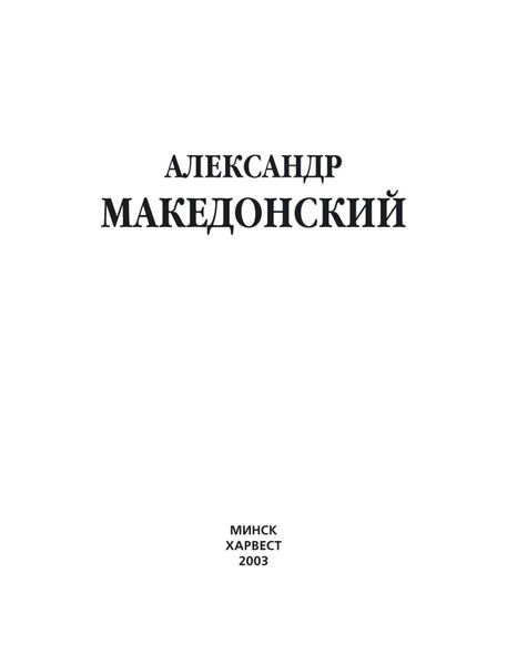Обложка книги  «Александр Македонский»