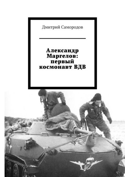 Обложка книги  «Александр Маргелов: первый космонавт ВДВ»