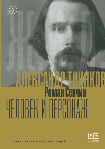 Обложка книги  «Александр Тиняков. Человек и персонаж»