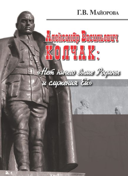 Обложка книги  «Александр Васильевич Колчак: «Нет ничего выше Родины и служения Ей»»