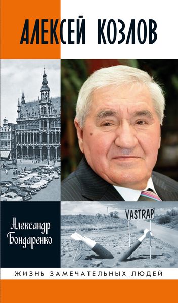 Обложка книги  «Алексей Козлов. Преданный разведчик»