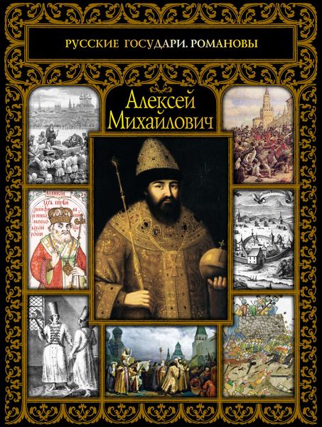 Обложка книги  «Алексей Михайлович»