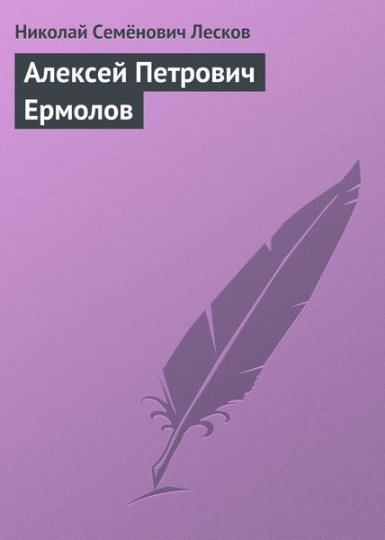 Обложка книги  «Алексей Петрович Ермолов»