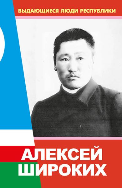 Обложка книги «Алексей Широких»