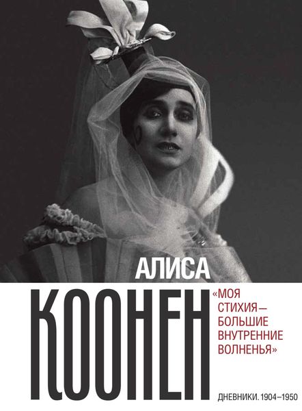 Обложка книги  «Алиса Коонен: «Моя стихия – большие внутренние волненья». Дневники. 1904–1950»