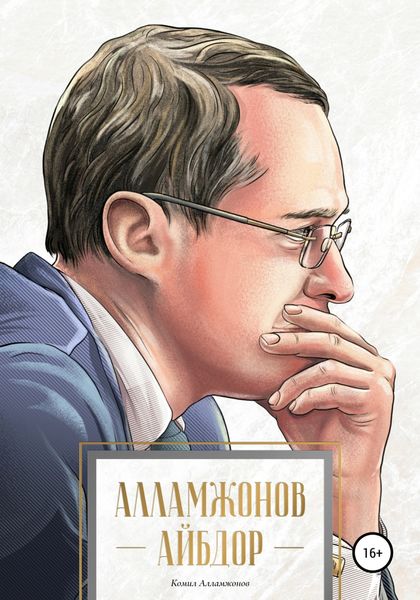 Обложка книги  «Алламжонов айбдор»