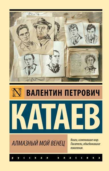 Обложка книги  «Алмазный мой венец»