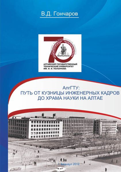 Обложка книги  «АлтГТУ. Путь от кузницы инженерных кадров до храма науки на Алтае»
