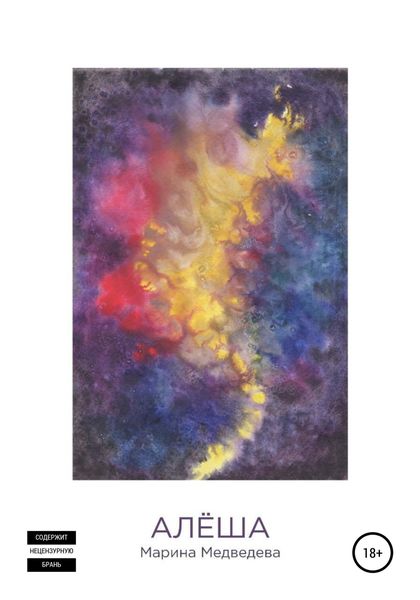 Обложка книги  «Алёша»