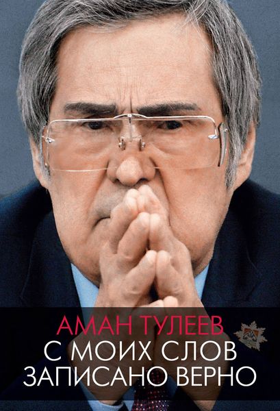 Обложка книги  «Аман Тулеев. С моих слов записано верно»