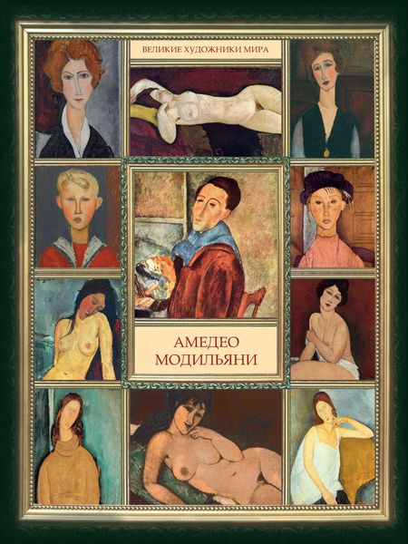 Обложка книги  «Амедео Модильяни»