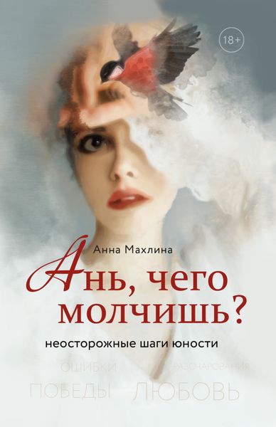 Обложка книги  «Ань, чего молчишь? Неосторожные шаги юности»