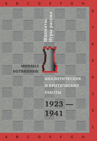 Обложка книги  «Аналитические и критические работы. 1923–1941»