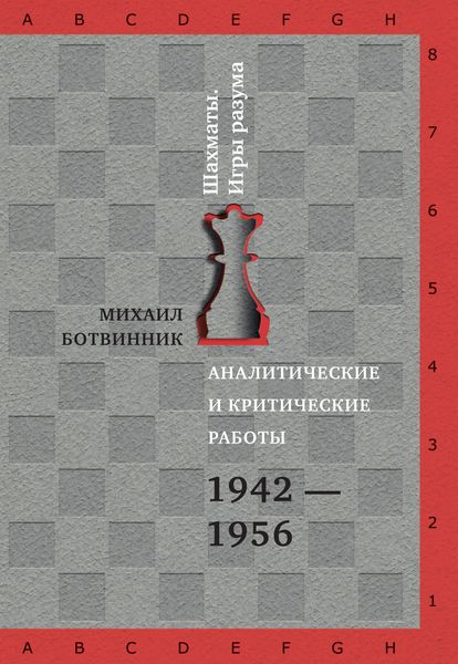 Обложка книги  «Аналитические и критические работы. 1942–1956»