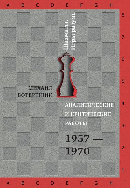 Обложка книги  «Аналитические и критические работы. 1957–1970»