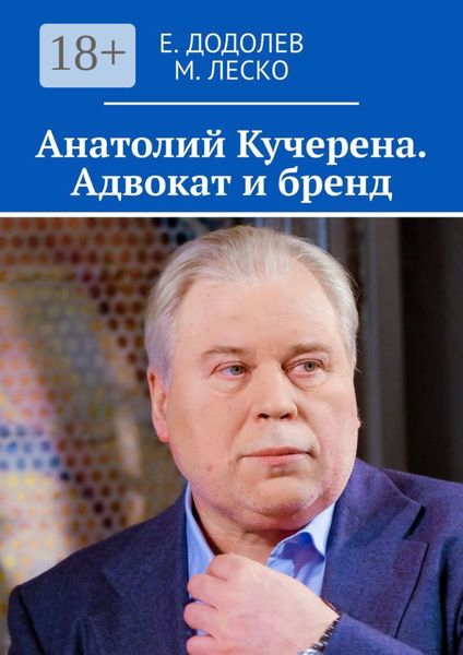 Обложка книги  «Анатолий Кучерена. Адвокат и бренд»