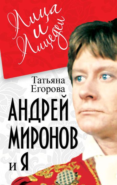 Обложка книги  «Андрей Миронов и я»