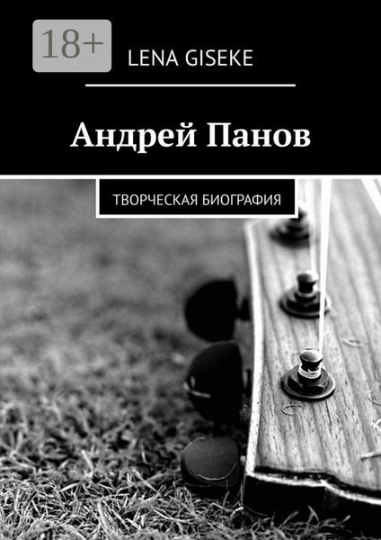 Обложка книги  «Андрей Панов. Творческая биография»