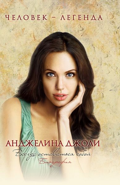 Обложка книги «Анджелина Джоли. Биография»