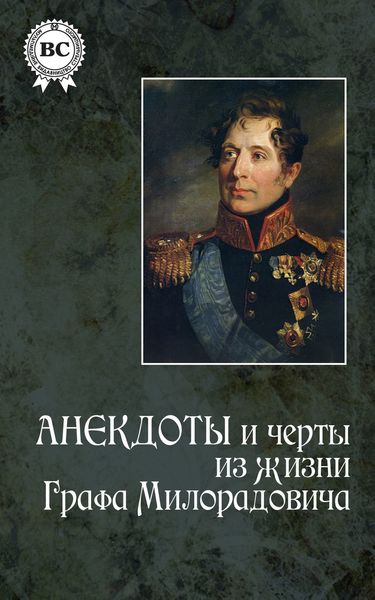 Обложка книги  «Анекдоты и черты из жизни графа Милорадовича»
