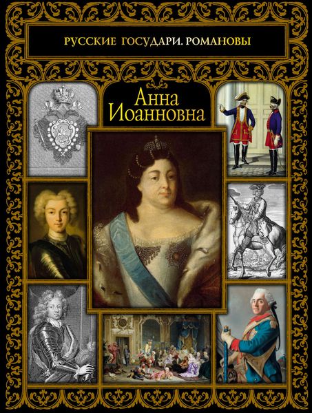 Обложка книги  «Анна Иоанновна»