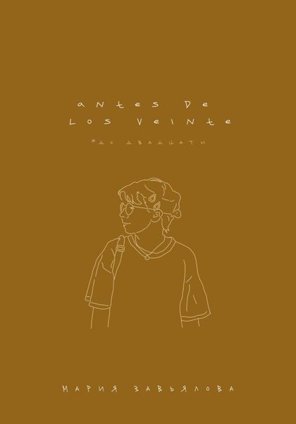 Обложка книги  «Аntes de los veinte»