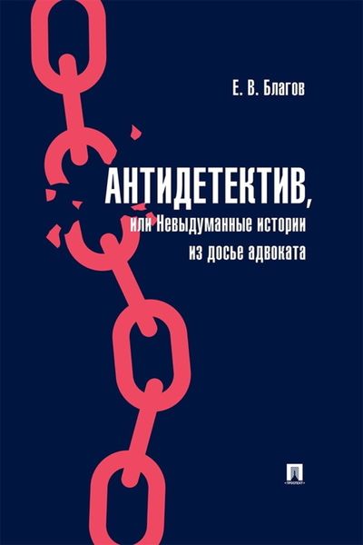 Обложка книги  «Антидетектив, или Невыдуманные истории из досье адвоката»
