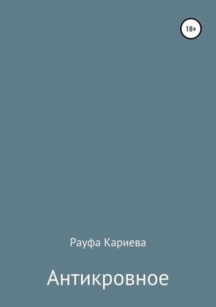 Обложка книги «Антикровное»
