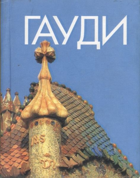 Обложка книги  «Антонио Гауди»