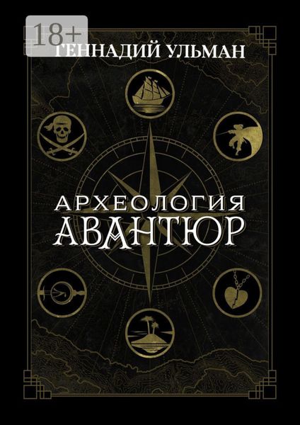Обложка книги «Археология авантюр»