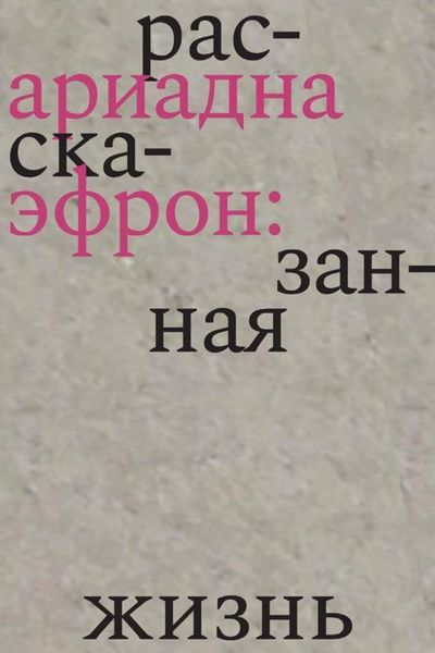 Обложка книги  «Ариадна Эфрон: рассказанная жизнь»