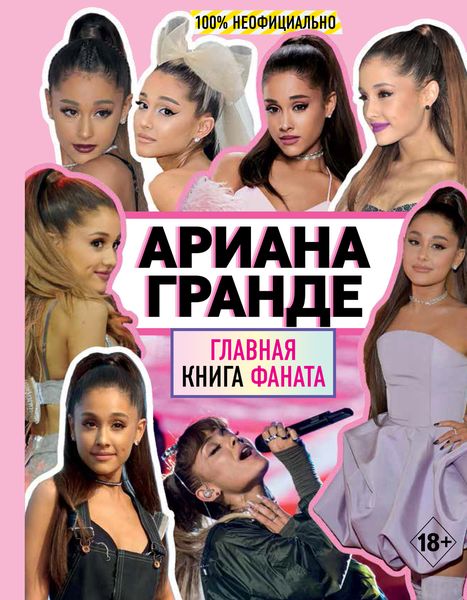 Обложка книги  «Ариана Гранде. Главная книга фаната»