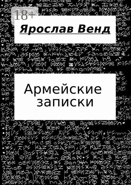 Обложка книги  «Армейские записки»