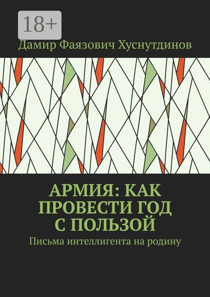 Обложка книги  «Армия: как провести год с пользой. Письма интеллигента на родину»