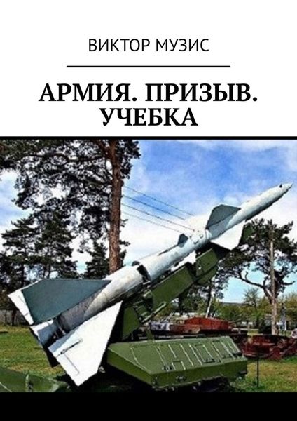 Обложка книги  «Армия. Призыв. Учебка»