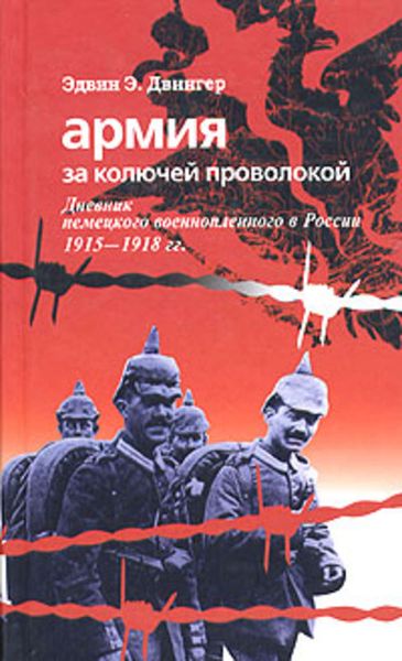 Обложка книги  «Армия за колючей проволокой. Дневник немецкого военнопленного в России 1915-1918 гг.»