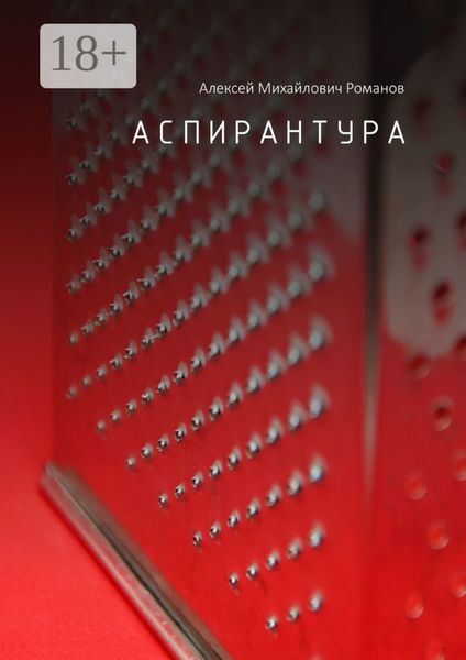 Обложка книги  «Аспирантура»