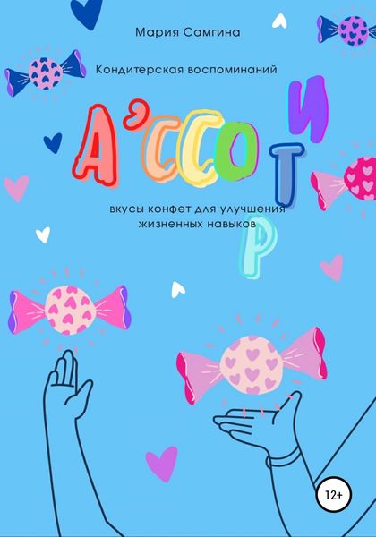 Обложка книги  «Ассорти»