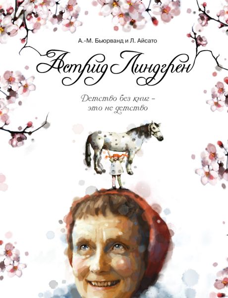 Обложка книги  «Астрид Линдгрен. Детство без книг ‒ это не детство»