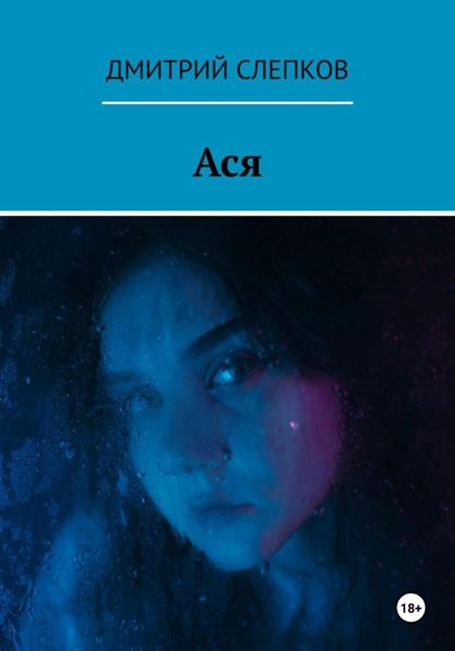 Обложка книги «Ася»