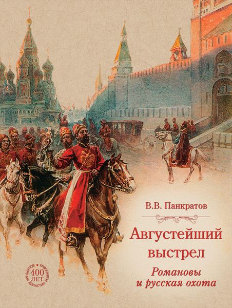 Обложка книги  «Августейший выстрел. Романовы и русская охота»