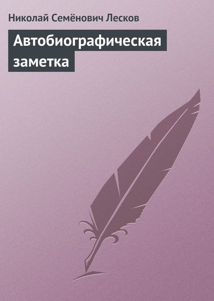 Обложка книги  «Автобиографическая заметка»
