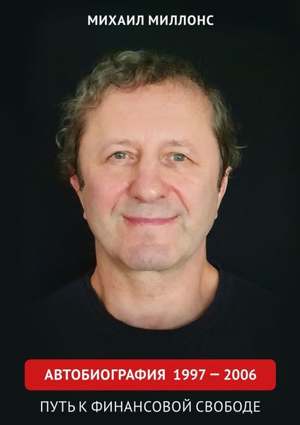 Обложка книги  «Автобиография 1997 – 2006. Путь к финансовой свободе»