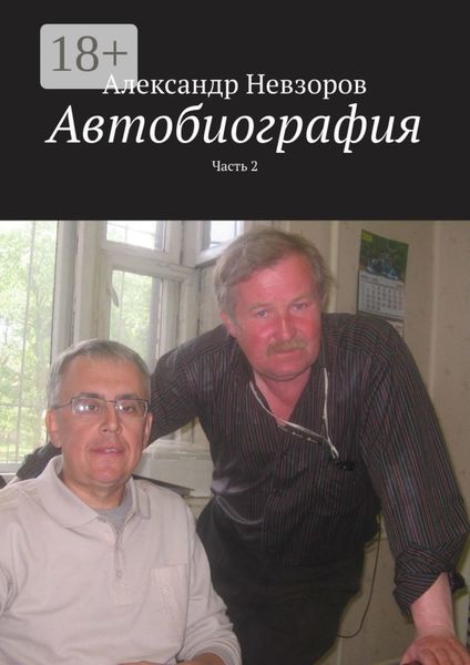 Обложка книги  «Автобиография. Часть 2»