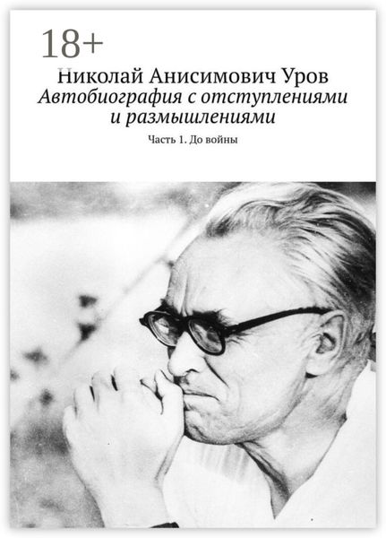 Обложка книги  «Автобиография с отступлениями и размышлениями. Часть 1. До войны»