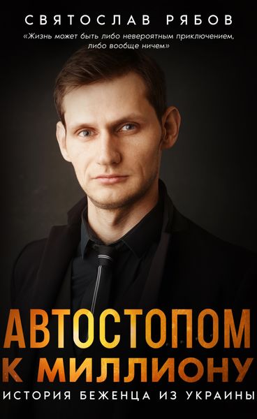 Обложка книги  «Автостопом к миллиону. История беженца из Украины»