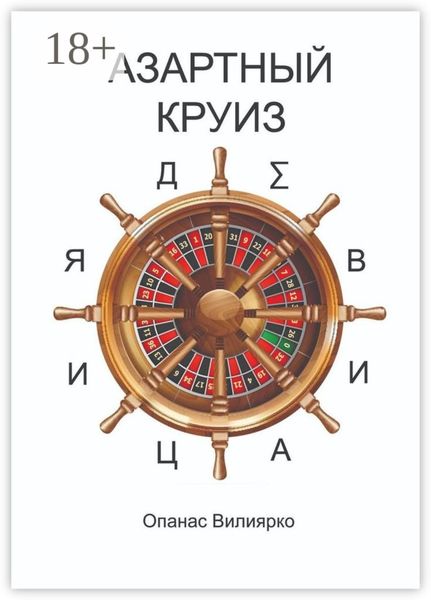 Обложка книги  «Азартный круиз. Девиация»