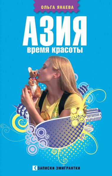 Обложка книги «Азия. Время красоты»